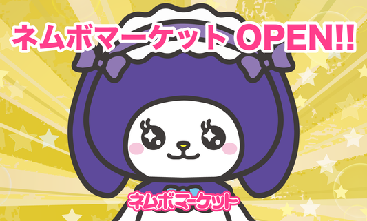 ネムボマーケットOPEN！！