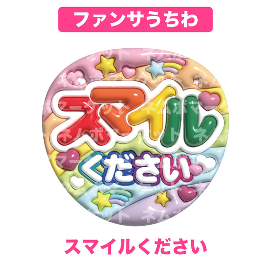 ファンサうちわ【スマイルください】＜カラフル＞