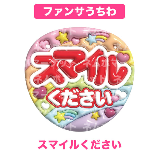 ファンサうちわ【スマイルください】＜レッド＞