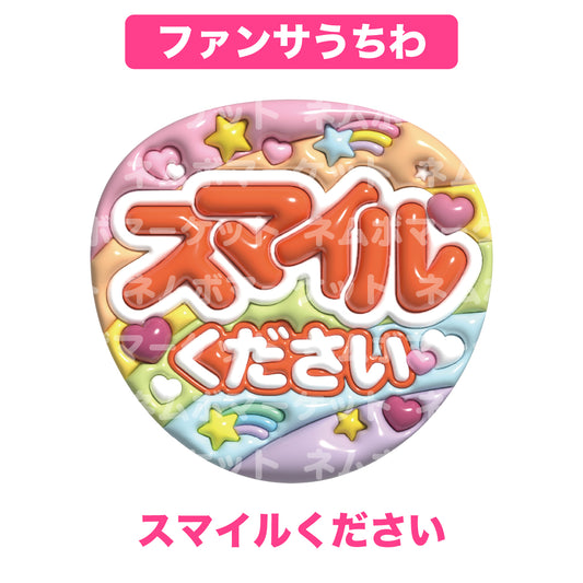 ファンサうちわ【スマイルください】＜オレンジ＞