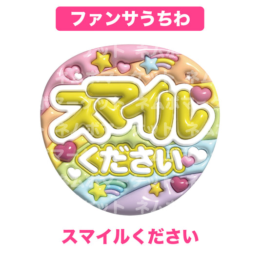 ファンサうちわ【スマイルください】＜イエロー＞