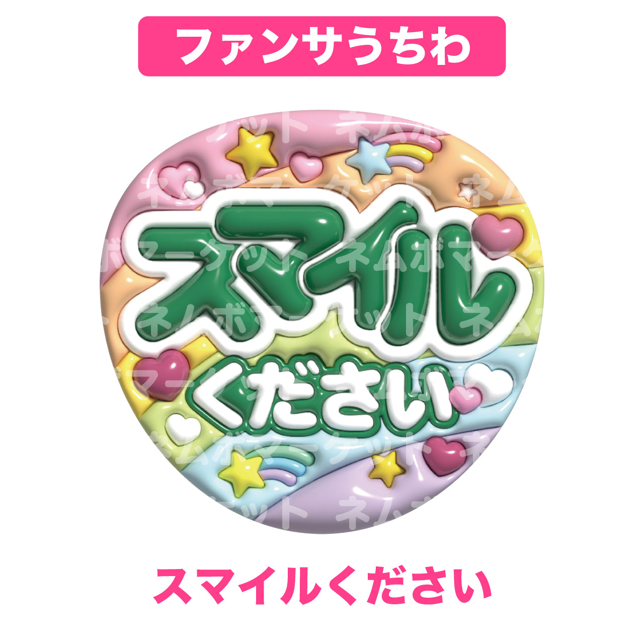 ファンサうちわ【スマイルください】＜グリーン＞