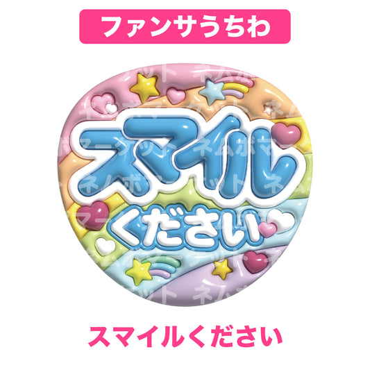 ファンサうちわ【スマイルください】＜ライトブルー＞