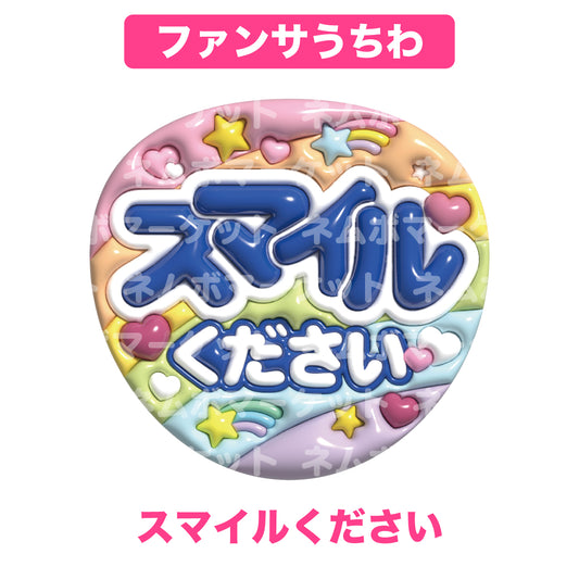 ファンサうちわ【スマイルください】＜ブルー＞