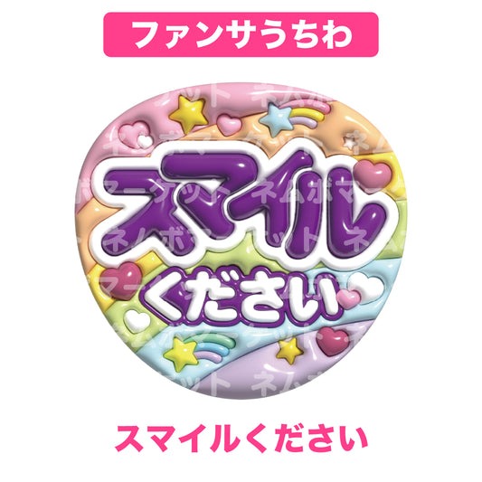 ファンサうちわ【スマイルください】＜パープル＞