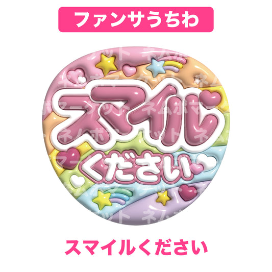 ファンサうちわ【スマイルください】＜ピンク＞