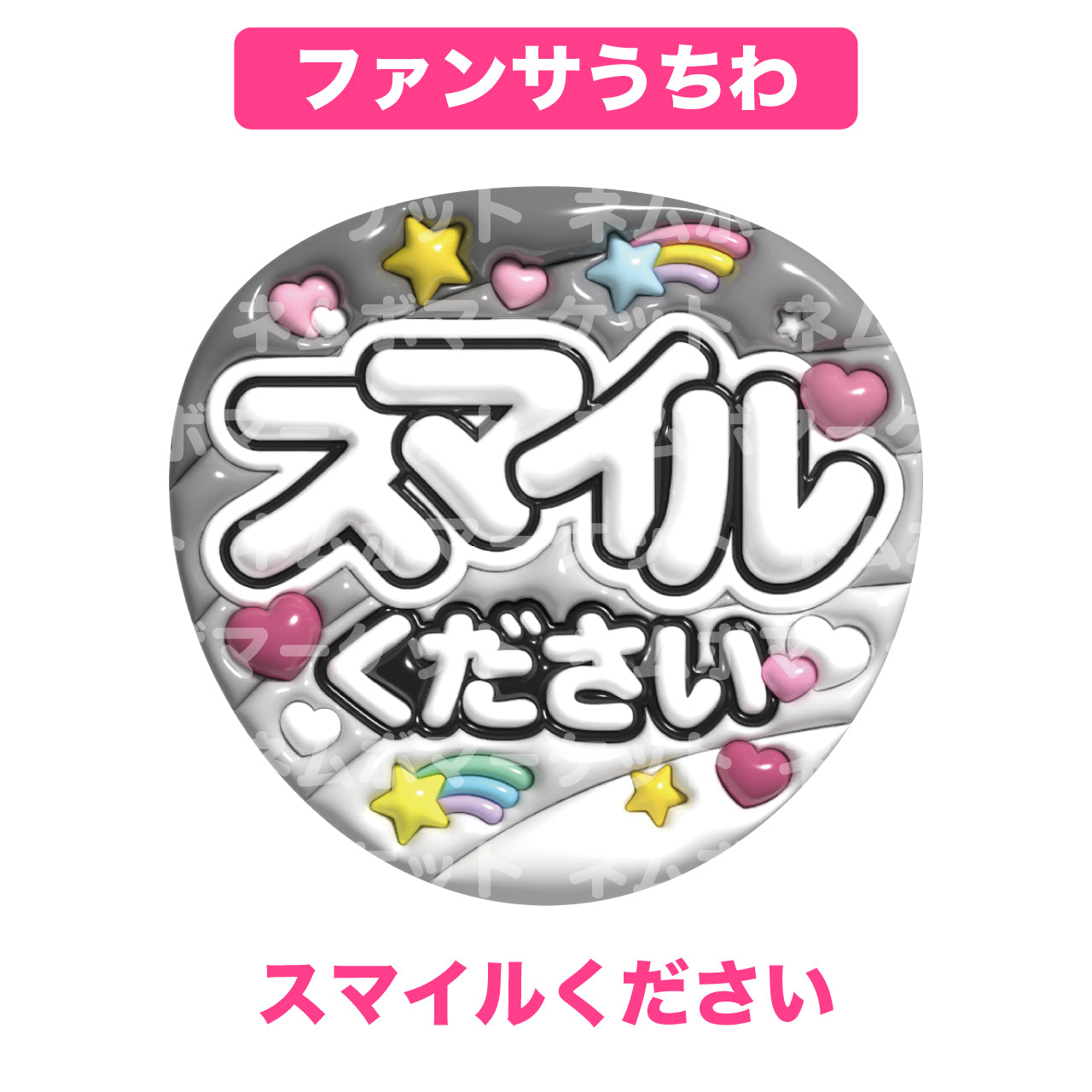 ファンサうちわ【スマイルください】＜ブラック＞