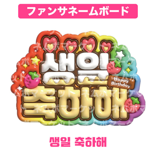 ファンサネームボード【생일 축하해（誕生日おめでとう）】＜カラフル＞