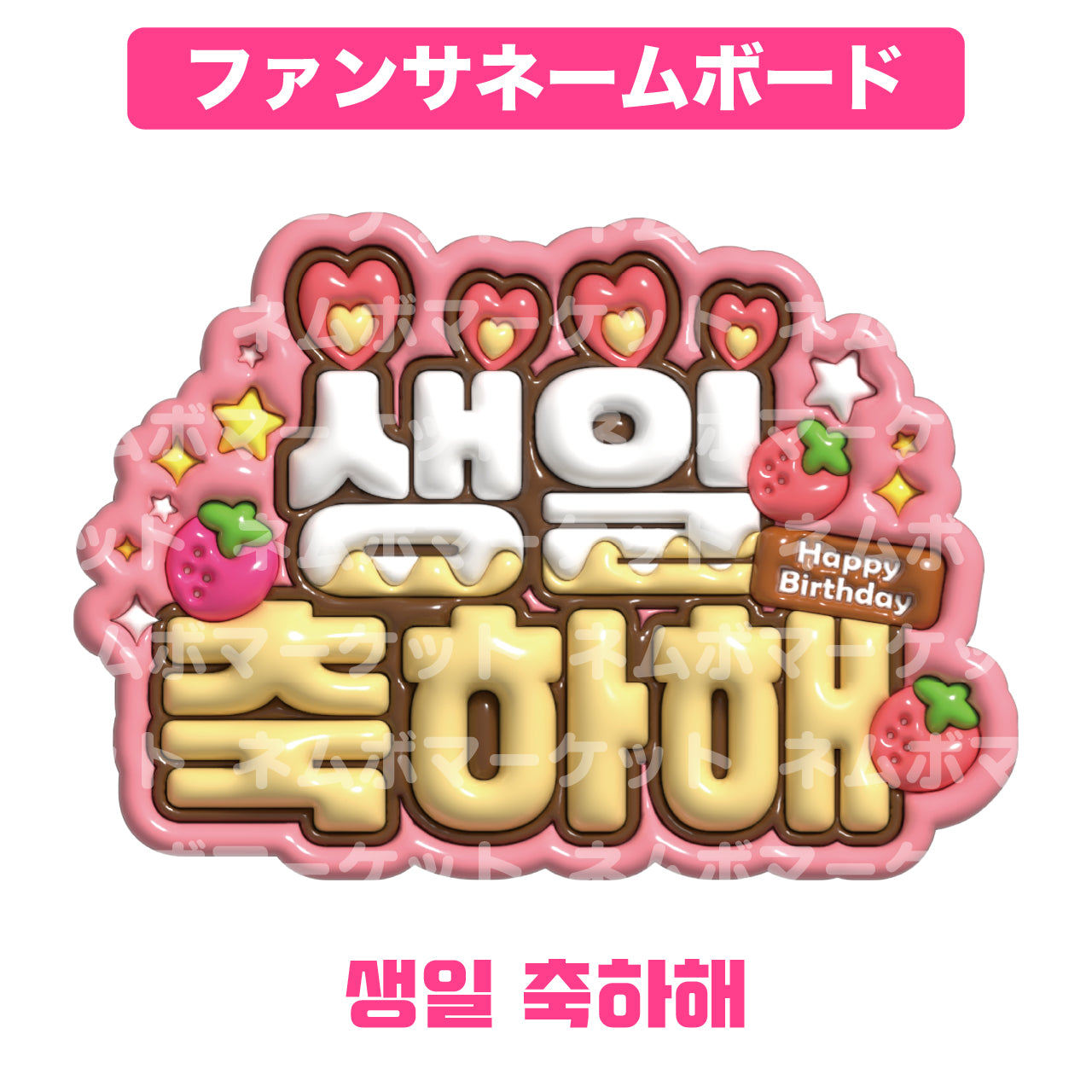 ファンサネームボード【생일 축하해（誕生日おめでとう）】＜レッド＞