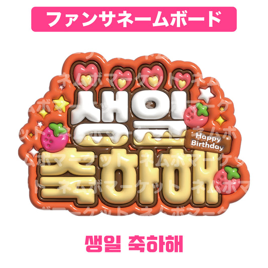 ファンサネームボード【생일 축하해（誕生日おめでとう）】＜オレンジ＞
