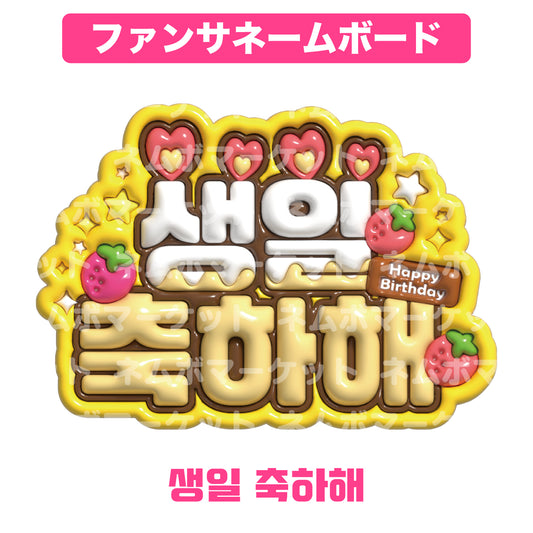 ファンサネームボード【생일 축하해（誕生日おめでとう）】＜イエロー＞