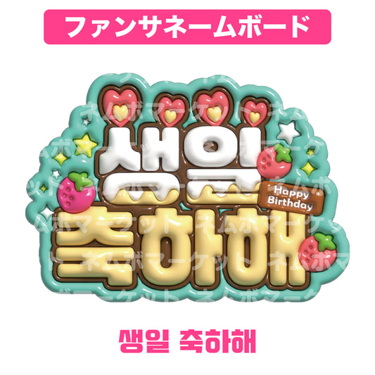 ファンサネームボード【생일 축하해（誕生日おめでとう）】＜グリーン＞