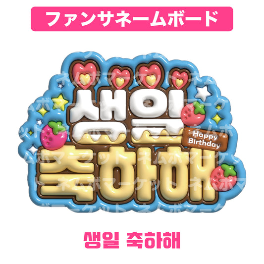 ファンサネームボード【생일 축하해（誕生日おめでとう）】＜ライトブルー＞
