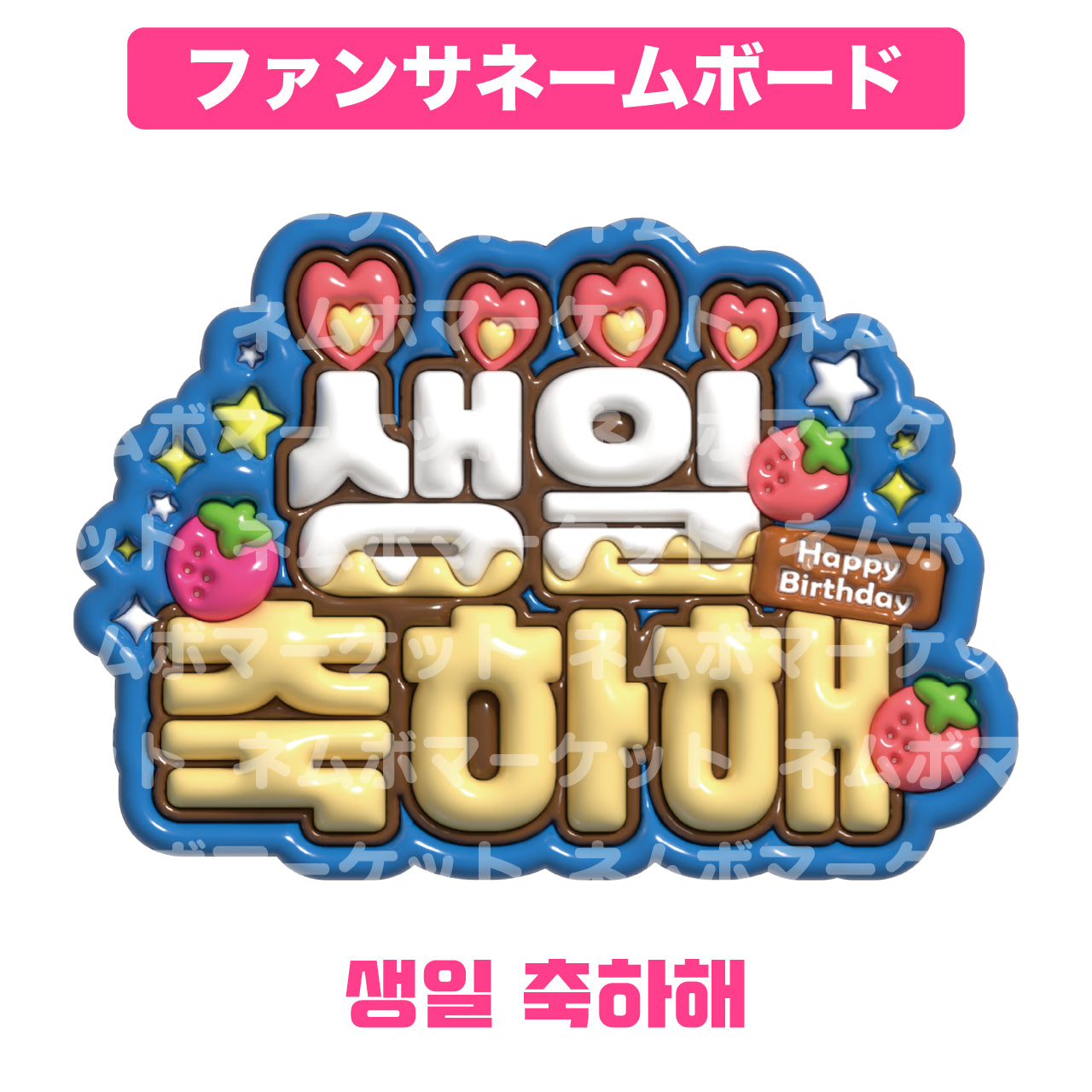 ファンサネームボード【생일 축하해（誕生日おめでとう）】＜ブルー＞