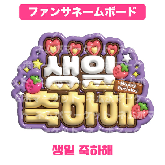 ファンサネームボード【생일 축하해（誕生日おめでとう）】＜パープル＞