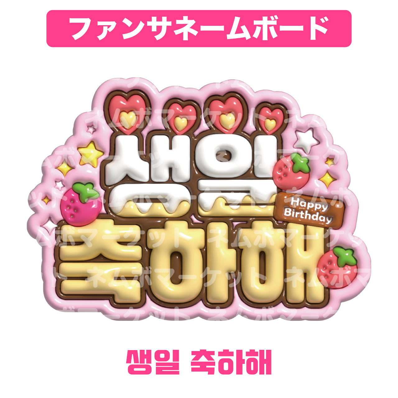 ファンサネームボード【생일 축하해（誕生日おめでとう）】＜ピンク＞