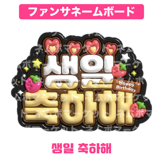 ファンサネームボード【생일 축하해（誕生日おめでとう）】＜ブラック＞
