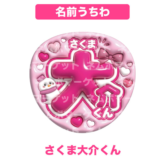 名前うちわ【さくま大介くん】＜ピンク＞
