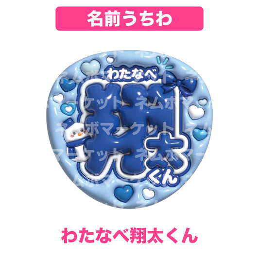 名前うちわ【わたなべ翔太くん】＜ブルー＞