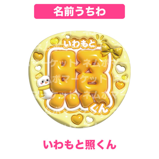 名前うちわ【いわもと照くん】＜イエロー＞