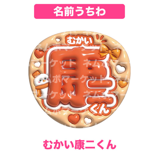 名前うちわ【むかい康二くん】＜オレンジ＞