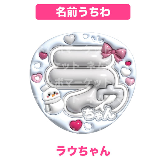 名前うちわ【ラウちゃん】＜ホワイト＞
