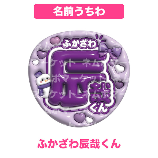 名前うちわ【ふかざわ辰哉くん】＜パープル＞