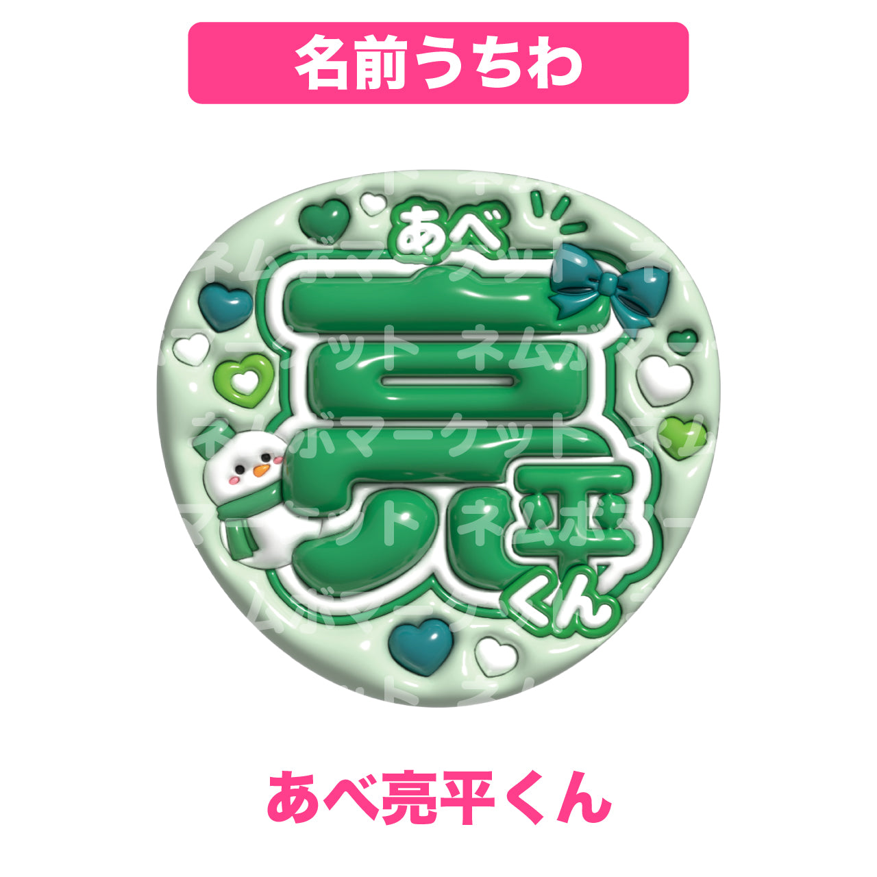 名前うちわ【あべ亮平くん】＜グリーン＞