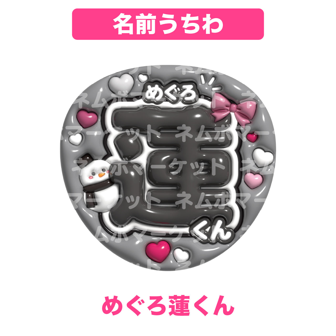 名前うちわ【めぐろ蓮くん】＜ブラック＞