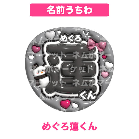 名前うちわ【めぐろ蓮くん】＜ブラック＞