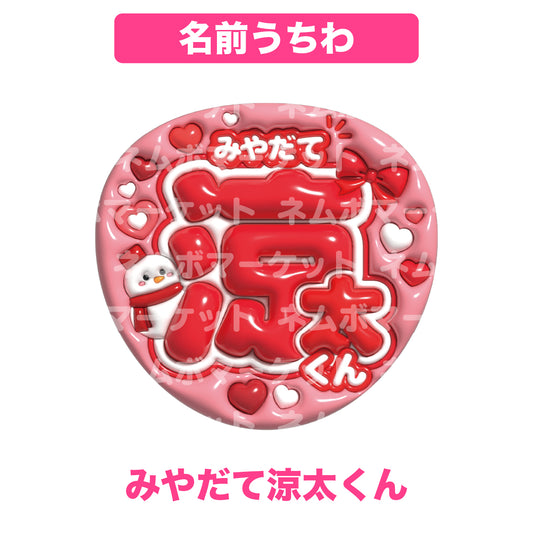 名前うちわ【みやだて涼太くん】＜レッド＞