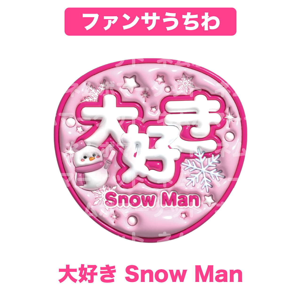 ファンサうちわ【大好き Snow Man】＜ピンク＞