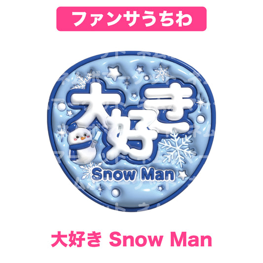 ファンサうちわ【大好き Snow Man】＜ブルー＞