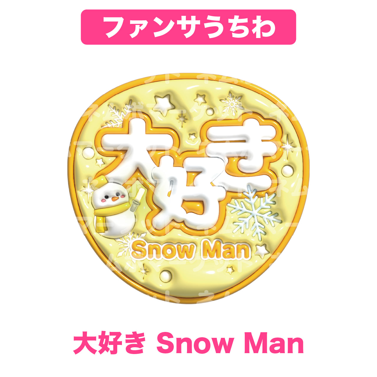 ファンサうちわ【大好き Snow Man】＜イエロー＞