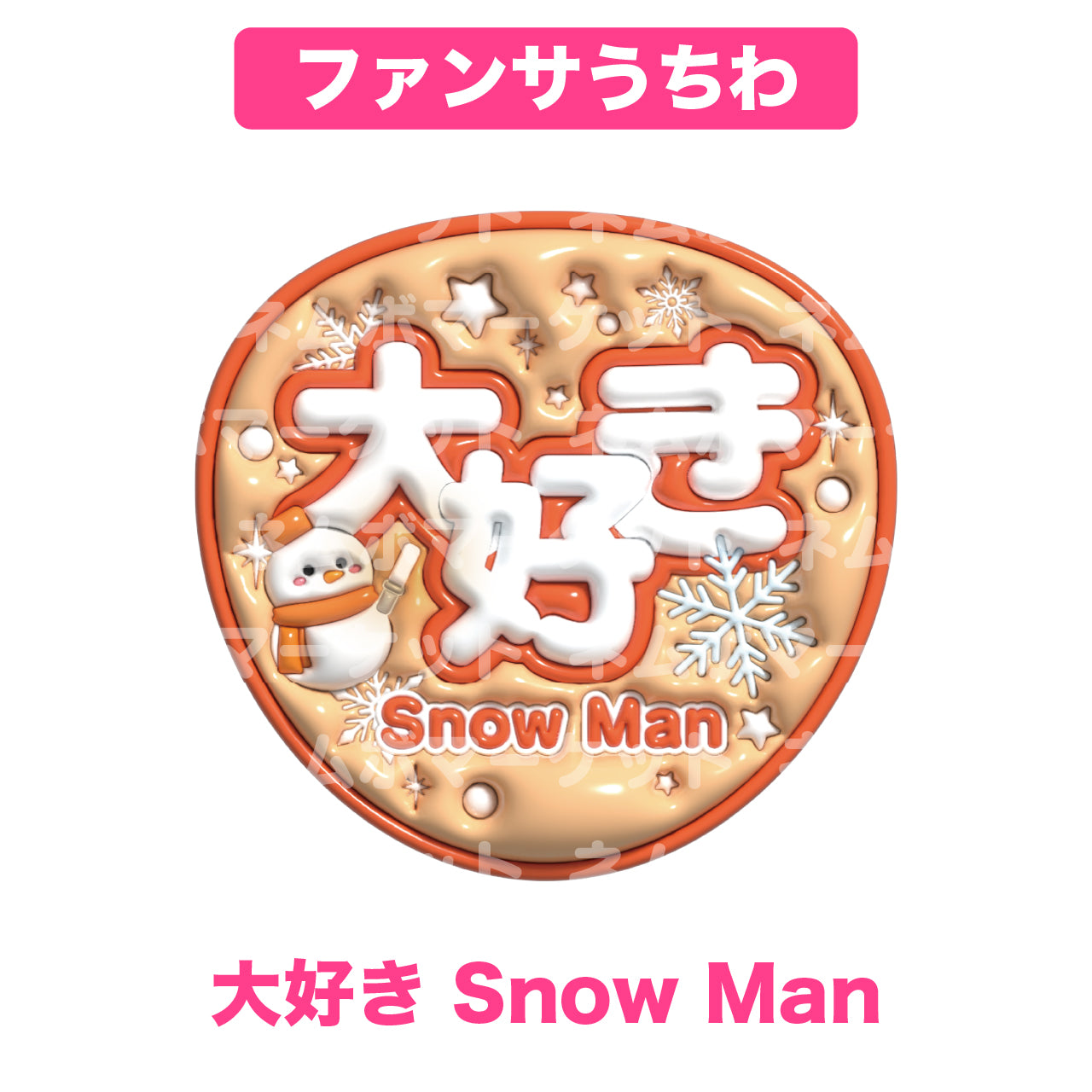 ファンサうちわ【大好き Snow Man】＜オレンジ＞
