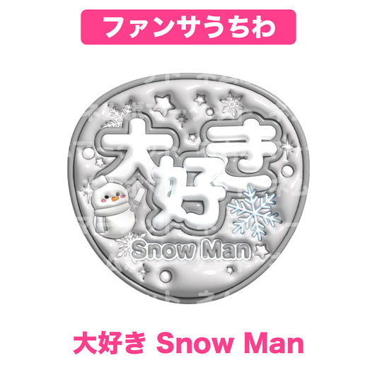 ファンサうちわ【大好き Snow Man】＜ホワイト＞