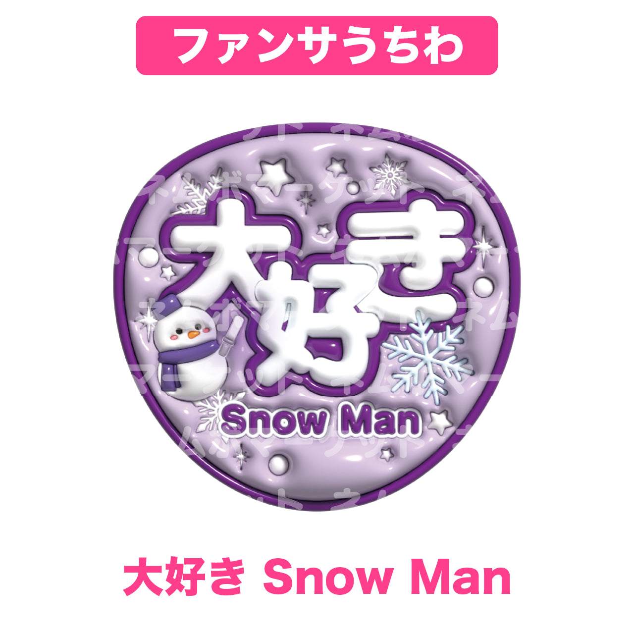 ファンサうちわ【大好き Snow Man】＜パープル＞