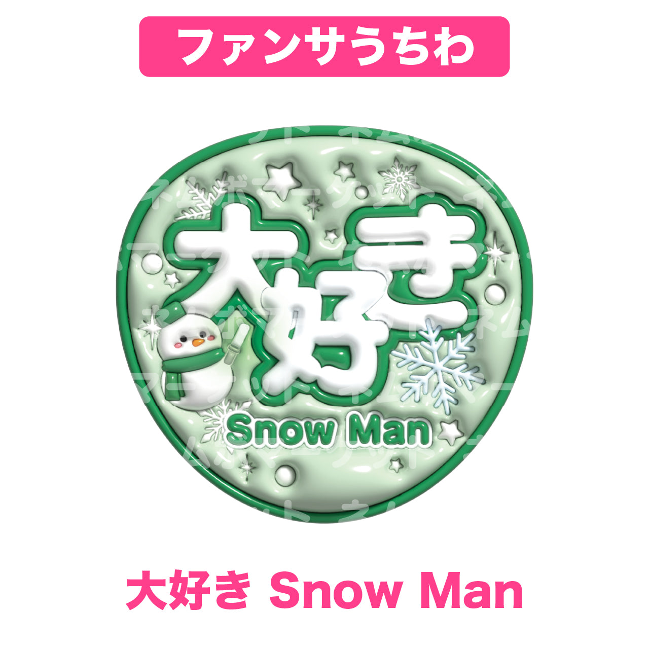 ファンサうちわ【大好き Snow Man】＜グリーン＞