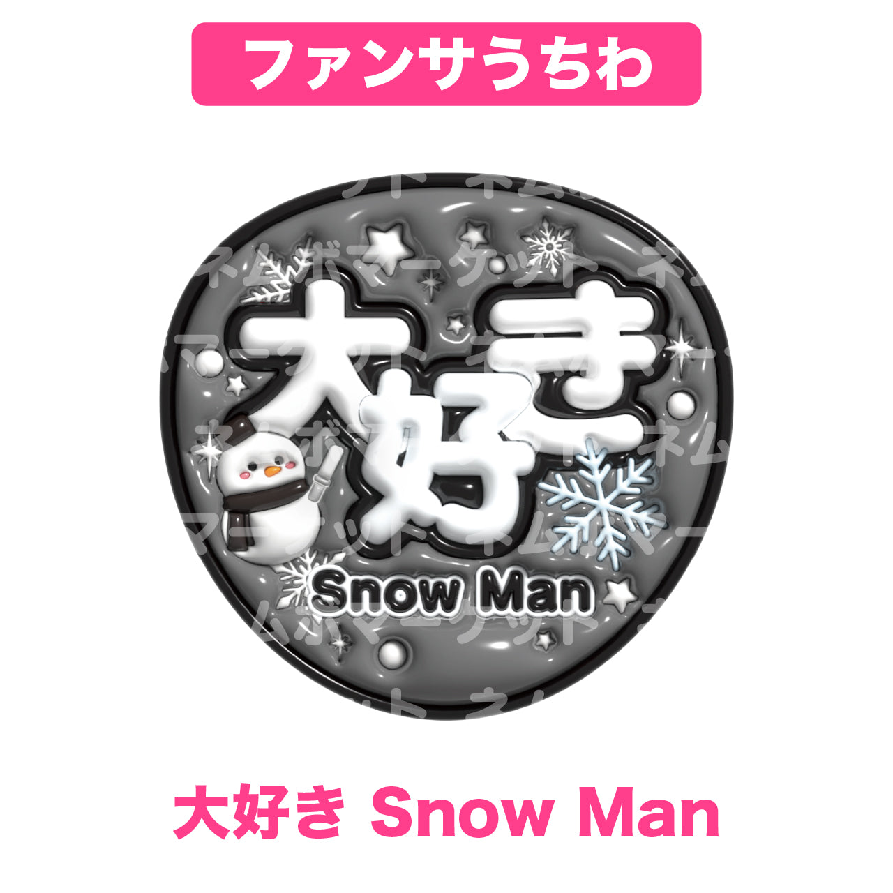 ファンサうちわ【大好き Snow Man】＜ブラック＞