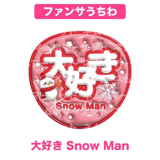 ファンサうちわ【大好き Snow Man】＜レッド＞