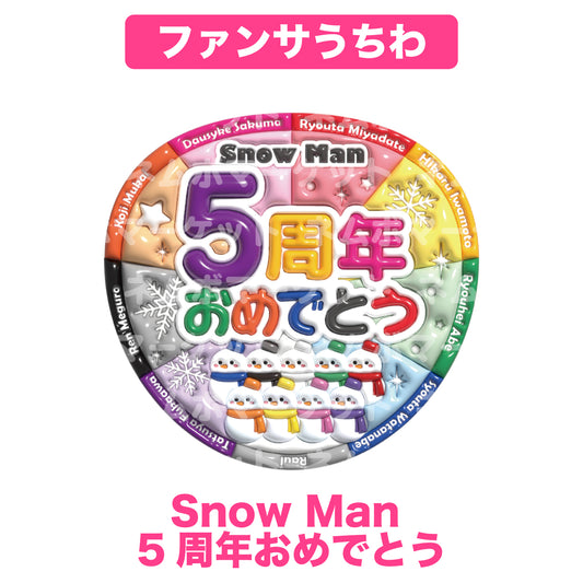 ファンサうちわ【Snow Man 5周年おめでとう】＜カラフル＞