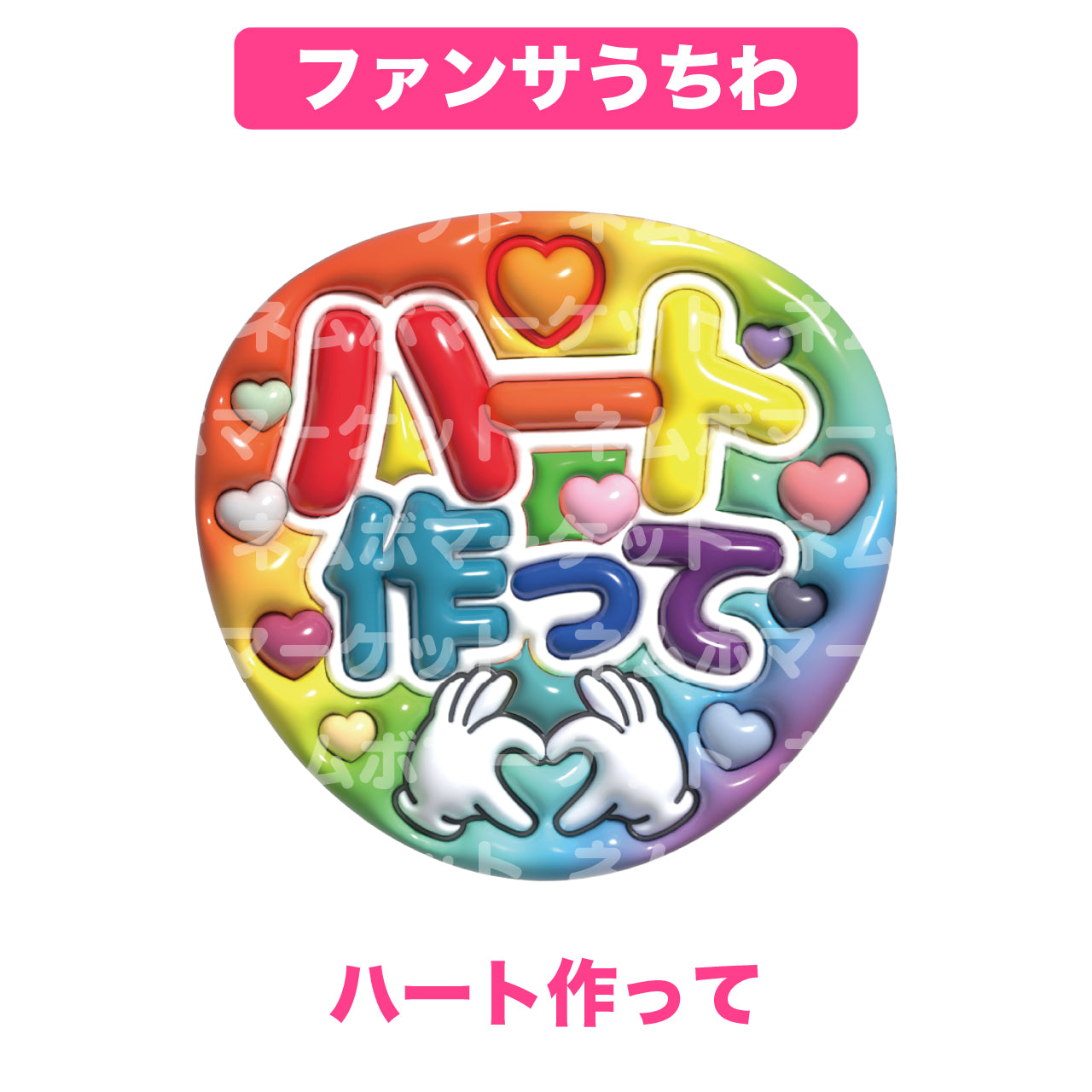 ファンサうちわ【ハート作って】＜カラフル＞