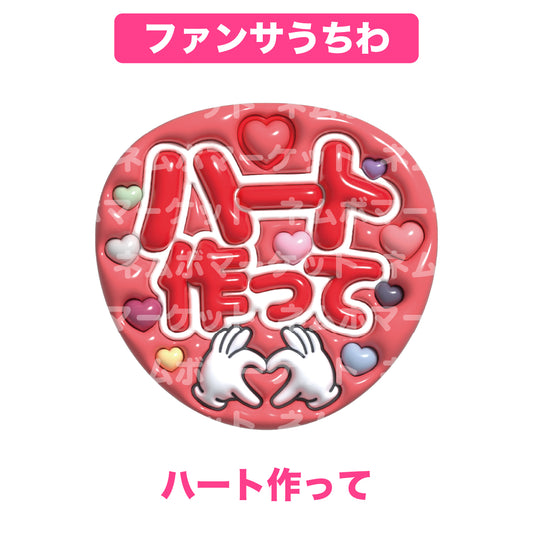 ファンサうちわ【ハート作って】＜レッド＞