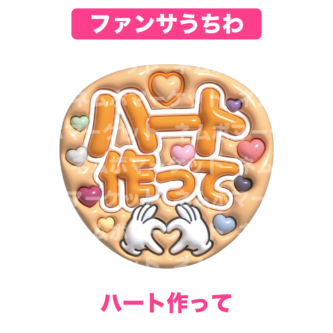 ファンサうちわ【ハート作って】＜オレンジ＞