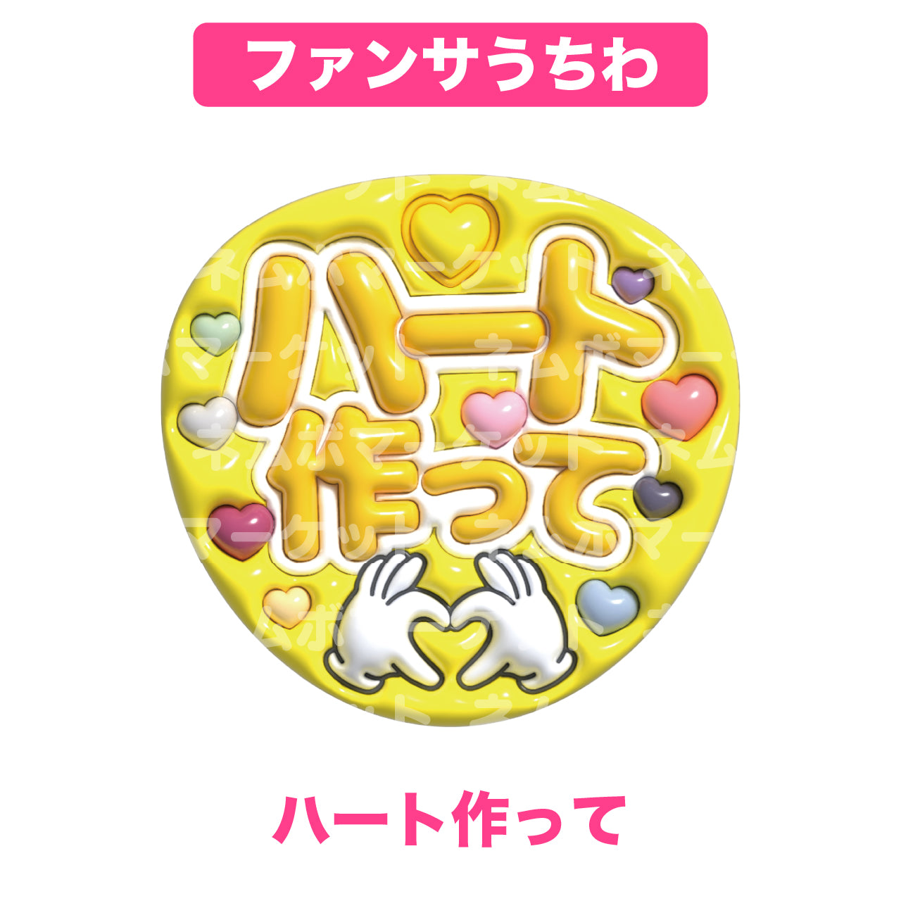 ファンサうちわ【ハート作って】＜イエロー＞