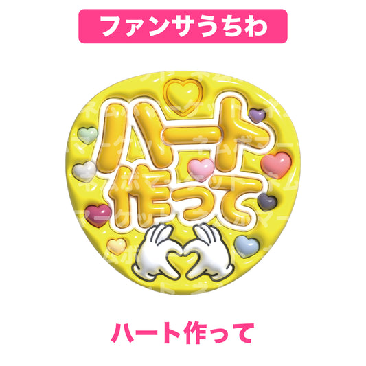 ファンサうちわ【ハート作って】＜イエロー＞
