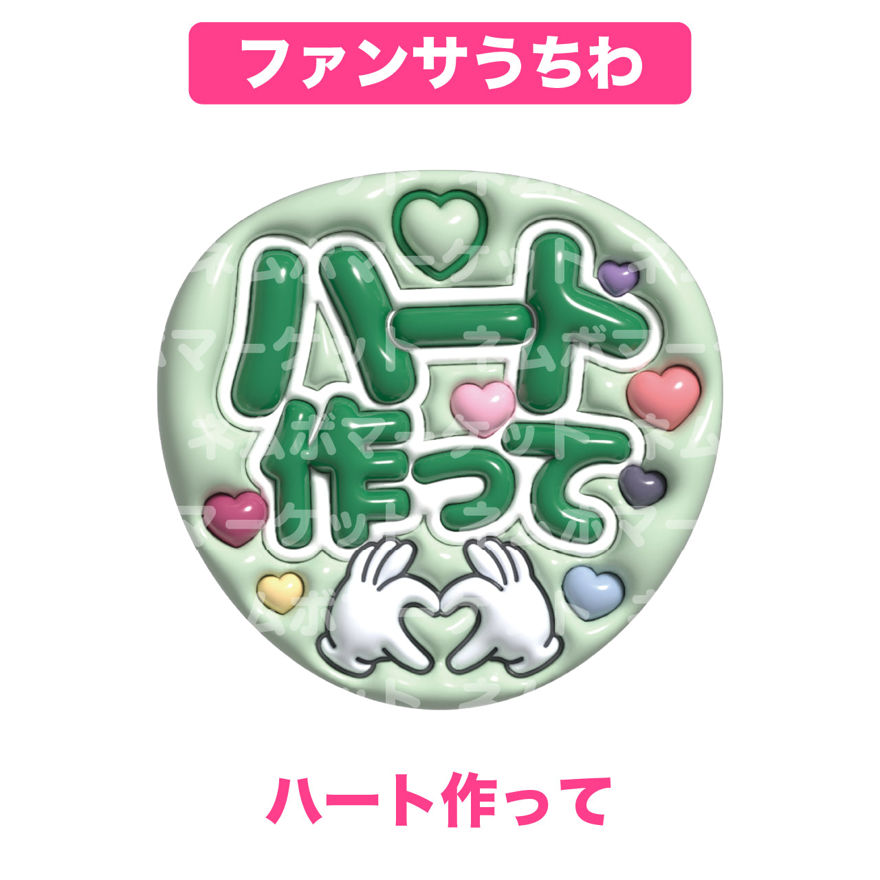 ファンサうちわ【ハート作って】＜グリーン＞