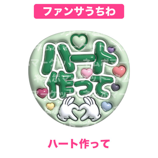 ファンサうちわ【ハート作って】＜グリーン＞
