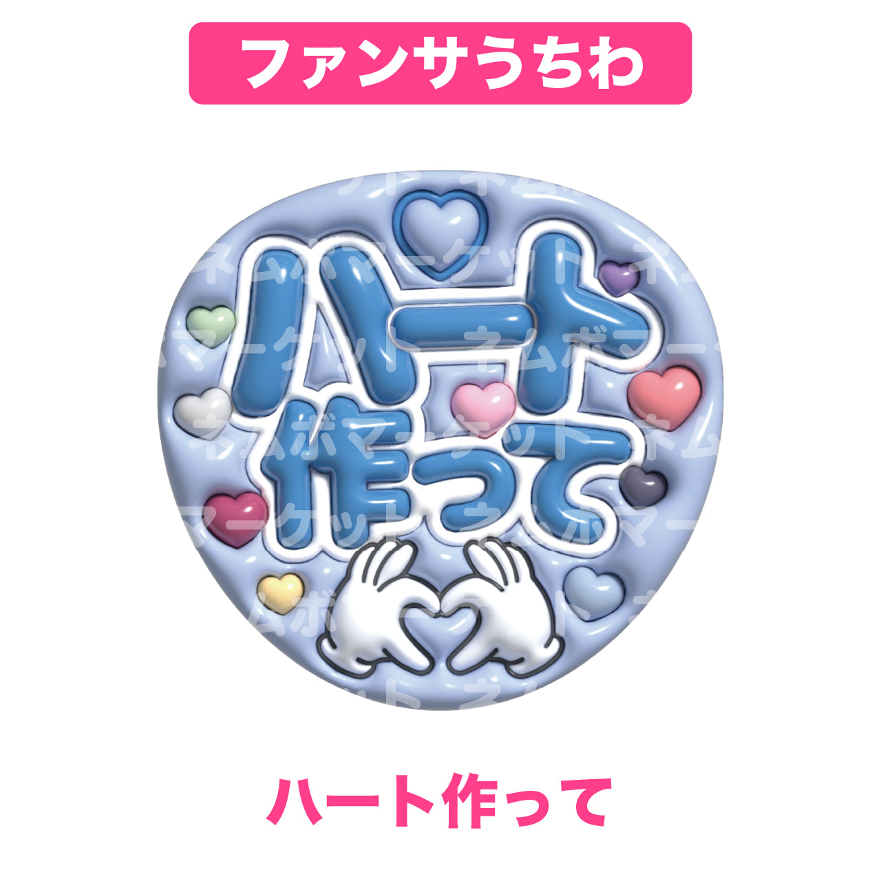 ファンサうちわ【ハート作って】＜ライトブルー＞