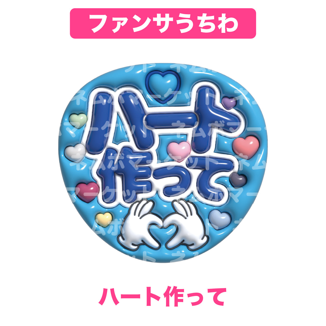 ファンサうちわ【ハート作って】＜ブルー＞
